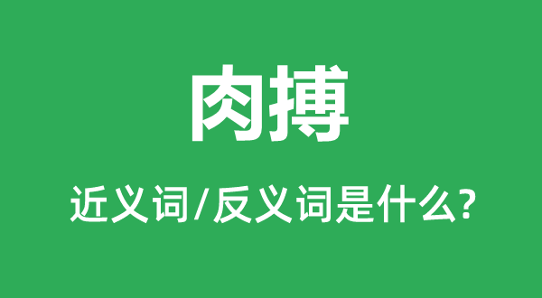 肉搏的近義詞和反義詞是什么,肉搏是什么意思