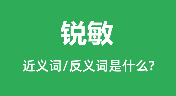 銳敏的近義詞和反義詞是什么,銳敏是什么意思