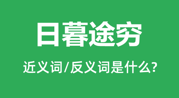 日暮途窮的近義詞和反義詞是什么,日暮途窮是什么意思