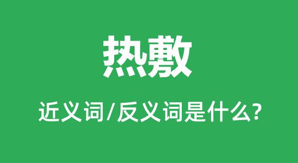 熱敷的近義詞和反義詞是什么,熱敷是什么意思
