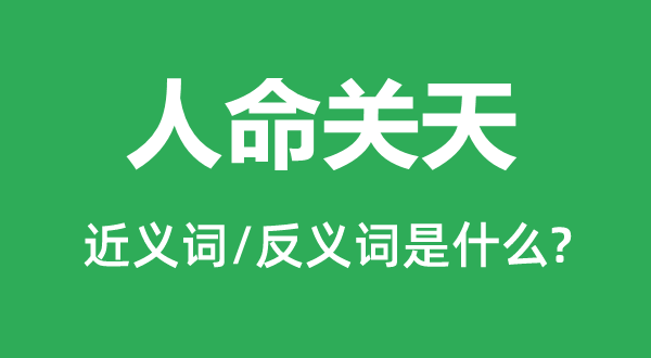人命關(guān)天的近義詞和反義詞是什么,人命關(guān)天是什么意思