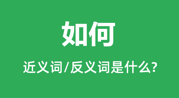 如何的近義詞和反義詞是什么,如何是什么意思