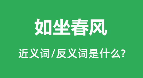 如坐春風的近義詞和反義詞是什么,如坐春風是什么意思