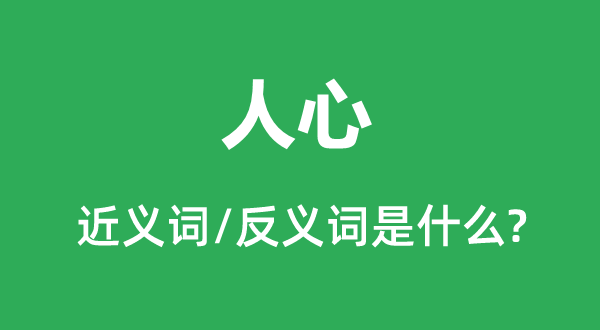人心的近義詞和反義詞是什么,人心是什么意思