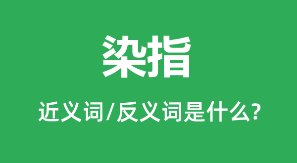 染指的近義詞和反義詞是什么,染指是什么意思