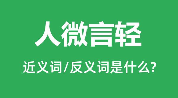 人微言輕的近義詞和反義詞是什么,人微言輕是什么意思