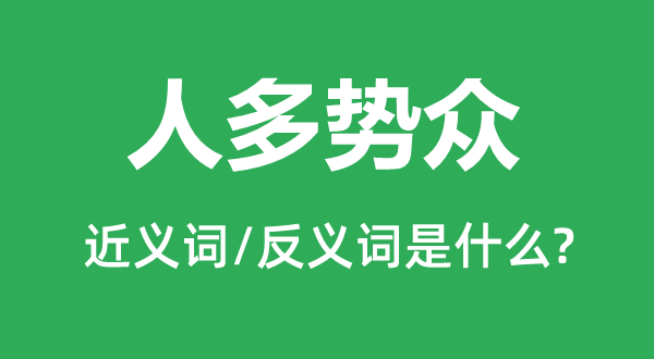 人多勢(shì)眾的近義詞和反義詞是什么,人多勢(shì)眾是什么意思
