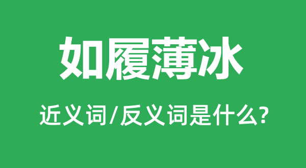 如履薄冰的近義詞和反義詞是什么,如履薄冰是什么意思