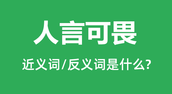 人言可畏的近義詞和反義詞是什么,人言可畏是什么意思