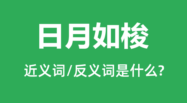 日月如梭的近義詞和反義詞是什么,日月如梭是什么意思