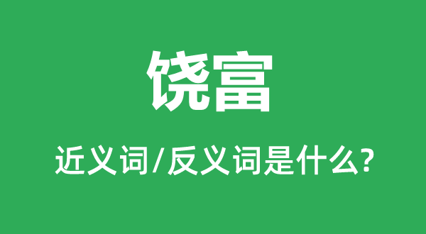 饒富的近義詞和反義詞是什么,饒富是什么意思