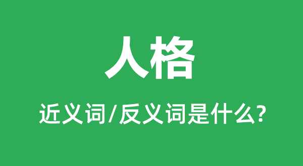 人格的近義詞和反義詞是什么,人格是什么意思