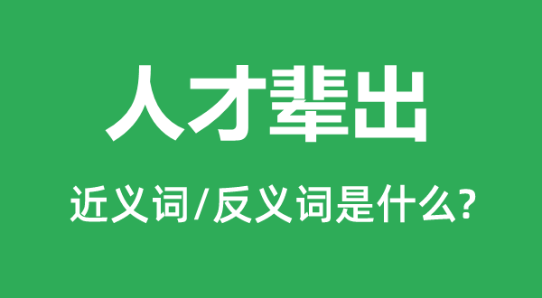 人才輩出的近義詞和反義詞是什么,人才輩出是什么意思