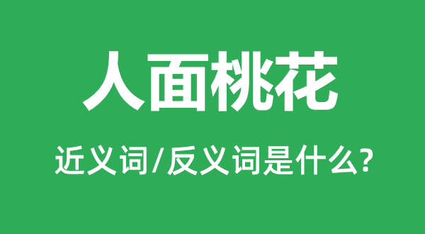 人面桃花的近義詞和反義詞是什么,人面桃花是什么意思