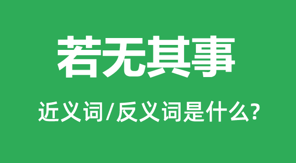 若無其事的近義詞和反義詞是什么,若無其事是什么意思
