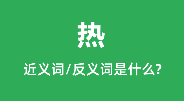 熱的近義詞和反義詞是什么,熱是什么意思