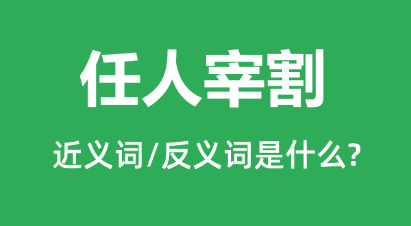 任人宰割的近義詞和反義詞是什么,任人宰割是什么意思