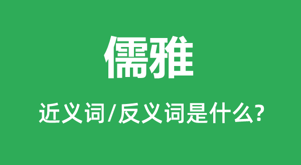 儒雅的近義詞和反義詞是什么,儒雅是什么意思