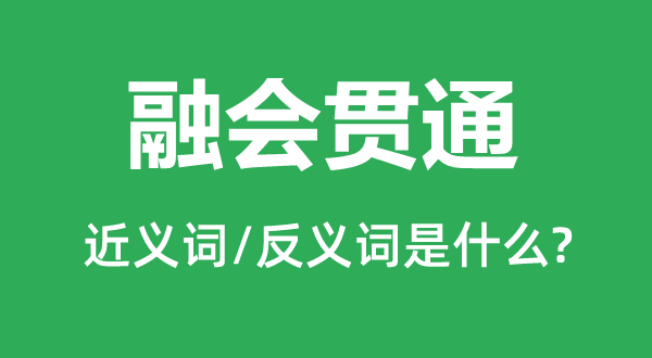 融會(huì)貫通的近義詞和反義詞是什么,融會(huì)貫通是什么意思