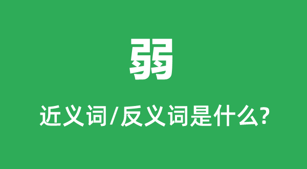 弱的近義詞和反義詞是什么,弱是什么意思