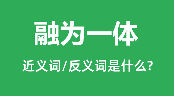 融為一體的近義詞和反義詞是什么,融為一體是什么意思
