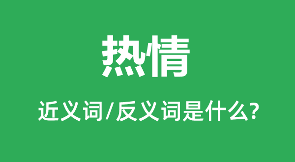 熱情的近義詞和反義詞是什么,熱情是什么意思