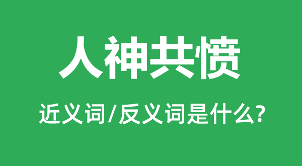 人神共憤的近義詞和反義詞是什么,人神共憤是什么意思
