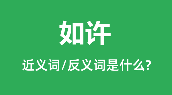 如許的近義詞和反義詞是什么,如許是什么意思