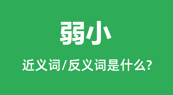 弱小的近義詞和反義詞是什么,弱小是什么意思
