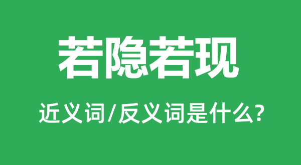 若隱若現(xiàn)的近義詞和反義詞是什么,若隱若現(xiàn)是什么意思