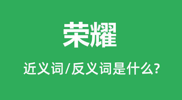 榮耀的近義詞和反義詞是什么,榮耀是什么意思