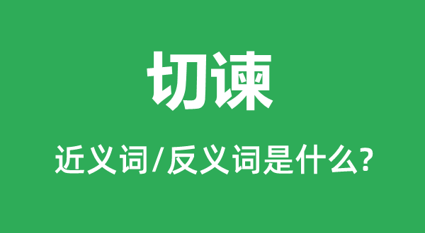 切諫的近義詞和反義詞是什么,切諫是什么意思