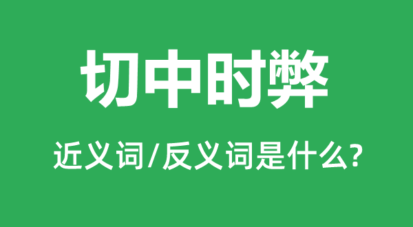 切中時(shí)弊的近義詞和反義詞是什么,切中時(shí)弊是什么意思