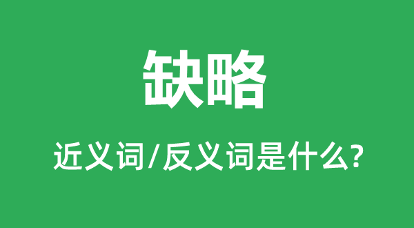 缺略的近義詞和反義詞是什么,缺略是什么意思