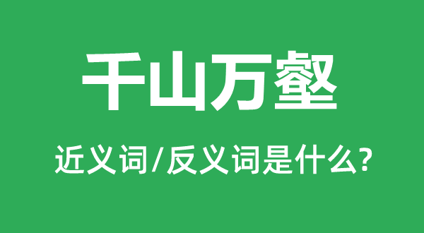 千山萬壑的近義詞和反義詞是什么,千山萬壑是什么意思