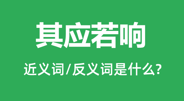 其應若響的近義詞和反義詞是什么,其應若響是什么意思