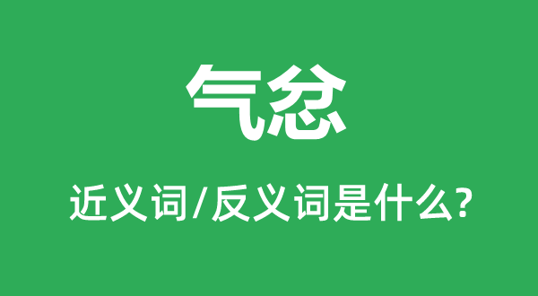 氣忿的近義詞和反義詞是什么,氣忿是什么意思