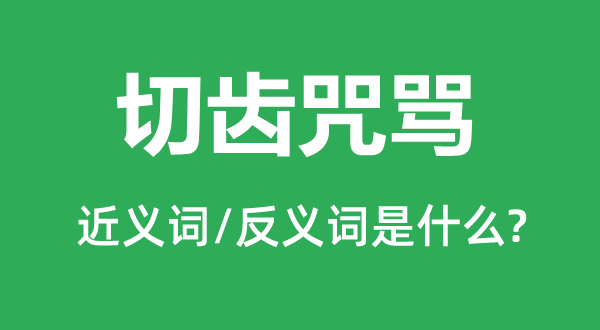 切齒咒罵的近義詞和反義詞是什么,切齒咒罵是什么意思