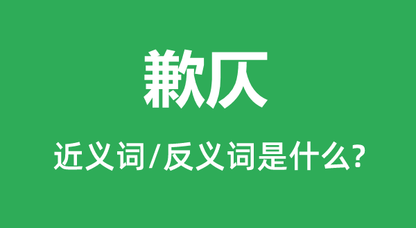 歉仄的近義詞和反義詞是什么,歉仄是什么意思