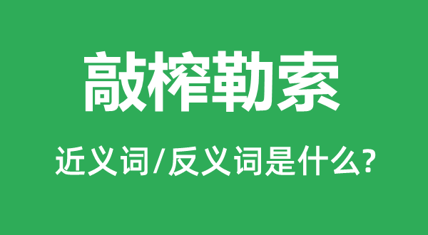 敲榨勒索的近義詞和反義詞是什么,敲榨勒索是什么意思