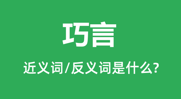巧言的近義詞和反義詞是什么,巧言是什么意思