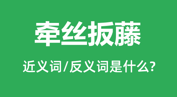 牽絲扳藤的近義詞和反義詞是什么,牽絲扳藤是什么意思