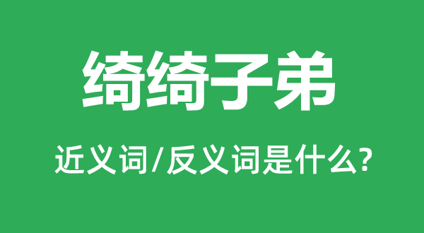 綺綺子弟的近義詞和反義詞是什么,綺綺子弟是什么意思