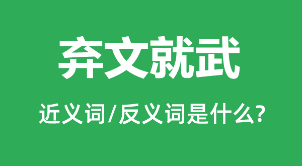 棄文就武的近義詞和反義詞是什么,棄文就武是什么意思