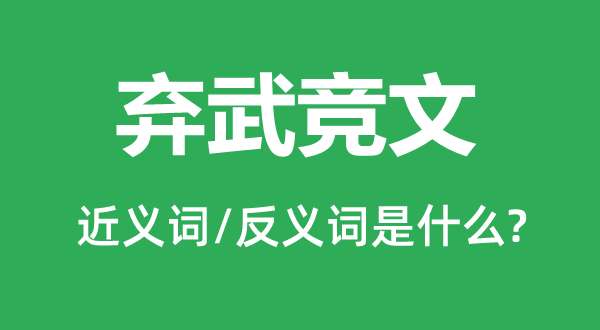 棄武競(jìng)文的近義詞和反義詞是什么,棄武競(jìng)文是什么意思