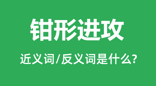 鉗形進攻的近義詞和反義詞是什么,鉗形進攻是什么意思
