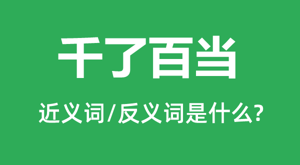 千了百當?shù)慕x詞和反義詞是什么,千了百當是什么意思