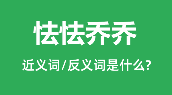怯怯喬喬的近義詞和反義詞是什么,怯怯喬喬是什么意思