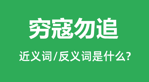 窮寇勿追的近義詞和反義詞是什么,窮寇勿追是什么意思