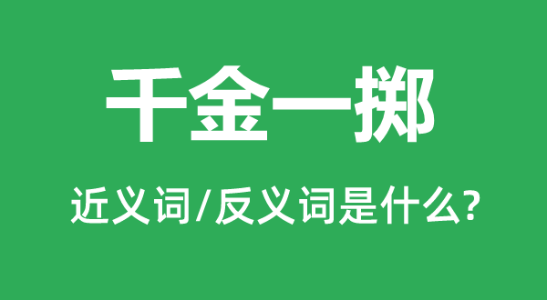 千金一擲的近義詞和反義詞是什么,千金一擲是什么意思